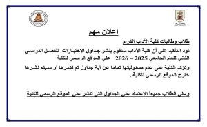 آداب جامعة القاهرة تحسم الجدل.. جداول الامتحانات الرسمية عبر الموقع فقط وتحذير من أي مصادر غير موثوقة