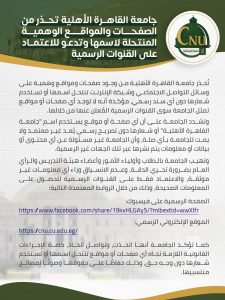 جامعة القاهرة الأهلية تكشف حقيقة الصفحات المزيفة وتدعو للاعتماد على مصادرها المعتمدة 2 جامعة القاهرة الأهلية تكشف حقيقة الصفحات المزيفة