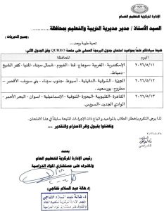 رسميا.. مواعيد امتحانات البرمجة على منصة QUREO لهذه المحافظات_ مستند 2 التعليم تعلن مواعيد امتحانات البرمجة على منصة QUREO لعدد من المحافظات