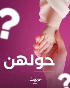 من الجامعة إلى المجتمع.. «حولهن» حملة توعوية لطلاب إعلام القاهرة لدعم صحة الأم والطفل 5 IMG 20260430 WA0154 حولهن حملة توعوية لطلاب إعلام القاهرة لدعم صحة الأم من الجامعة إلى المجتمع.. «حولهن» حملة توعوية لطلاب إعلام القاهرة لدعم صحة الأم والطفل موقع في الجامعة
