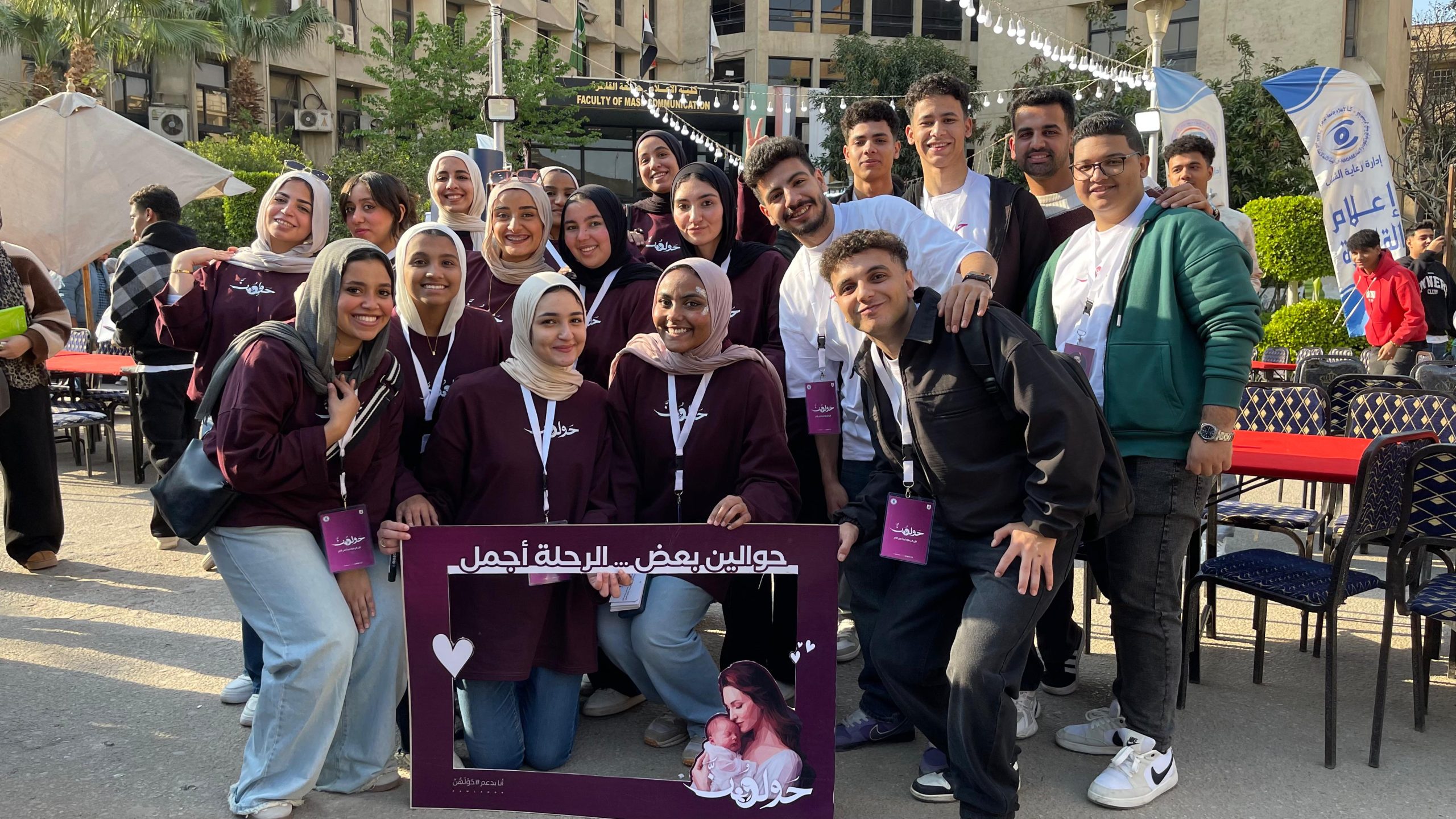 IMG 20260430 WA0156 scaled حولهن حملة توعوية لطلاب إعلام القاهرة لدعم صحة الأم من الجامعة إلى المجتمع.. «حولهن» حملة توعوية لطلاب إعلام القاهرة لدعم صحة الأم والطفل موقع في الجامعة