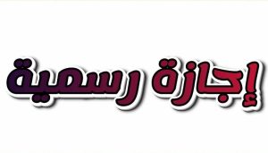 للطلاب والمعلمين.. قائمة الإجازات الرسمية المتبقية في 2026 3 IMG 5417 الإجازات الرسمية المتبقية في 2026 للطلاب والمعلمين.. قائمة الإجازات الرسمية المتبقية في 2026 موقع في الجامعة