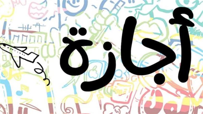 IMG 5418 الثانوية العامة للطلاب والمعلمين.. قائمة الإجازات الرسمية المتبقية في 2026 موقع في الجامعة
