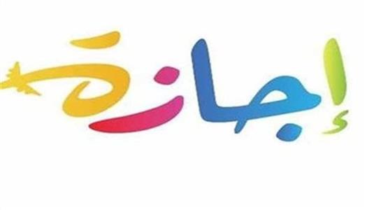 الإجازات الرسمية المتبقية في 2026