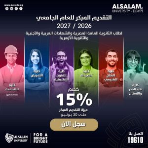 فتح باب التقديم المبكر بجامعة السلام 2026-2027.. احجز مقعدك الآن 2 التقديم المبكر بجامعة السلام