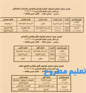 بعد التعديل.. تعليم مطروح تعلن جداول امتحانات شهر مارس لكافة الصفوف 2 جداول امتحانات شهر مارس