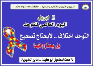 اليوم العالمي للتوحد.. مبادرات تعليم القاهرة لتعزيز دمج الطلاب في المجتمع 3 اليوم العالمي للتوحد