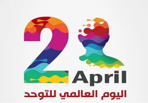 اليوم العالمي للتوحد.. مبادرات تعليم القاهرة لتعزيز دمج الطلاب في المجتمع 2 IMG 5520 اليوم العالمي للتوحد اليوم العالمي للتوحد.. مبادرات تعليم القاهرة لتعزيز دمج الطلاب في المجتمع موقع في الجامعة