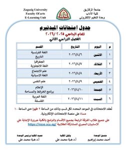 جامعة الزقازيق تعلن جدول امتحانات الميدتيرم لكلية الآداب للترم الثاني 2025/2026.. ورابط الدخول المباشر 3 جدول امتحانات الميدتيرم لكلية الآداب