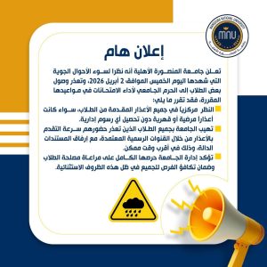 لسوء الأحوال الجوية.. جامعة المنصورة الأهلية تقرر فحص أعذار الطلاب المتغيبين عن الامتحانات مجانًا 3 المنصورة الأهلية تقرر فحص أعذار الطلاب