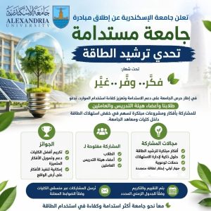 لترشيد استهلاك الطاقة.. جامعة الإسكندرية تطلق مبادرة “جامعة مستدامة” 2 ترشيد استهلاك الطاقة