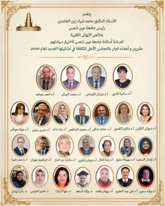 25 عضوًا من جامعة عين شمس في تشكيل لجان المجلس الأعلى للثقافة الجديد 2 تشكيل لجان المجلس الأعلى للثقافة