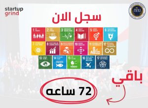قدّم فكرتك ونافس عالميًا.. مسابقة Startup Grind بجامعة المنصورة الأهلية (الشروط والرابط) 2 مسابقة Startup Grind