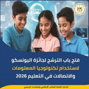 فتح باب الترشح لجائزة اليونسكو في مجال تكنولوجيا التعليم 2026 (رابط التقديم) 2 فتح باب الترشح لجائزة اليونسكو