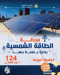 جامعة بنها تشارك في مبادرة «وفرها تنورها» لترشيد استهلاك الطاقة 2 جامعة بنها تشارك في مبادرة «وفرها تنورها»