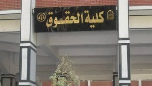 عميد حقوق أسيوط يكشف لـ"في الجامعة" أبرز التحديات أمام الخريجين في مجالات التوظيف| خاص 5 IMG 5977 عميد حقوق أسيوط عميد حقوق أسيوط يكشف لـ"في الجامعة" أبرز التحديات أمام الخريجين في مجالات التوظيف| خاص موقع في الجامعة