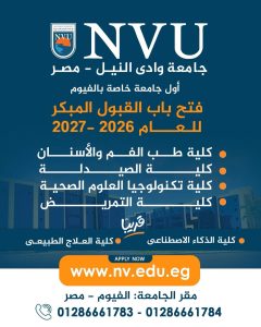 فتح باب التقديم المبكر بجامعة وادي النيل 2026–2027.. رابط التقديم والخطوات| وافتتاح كليات جديدة قريبًا 2 التقديم المبكر بجامعة وادي النيل