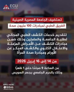 فحوصات طبية مجانية داخل الجامعة المصرية الصينية.. اعرف التفاصيل 2 الجامعة المصرية الصينية