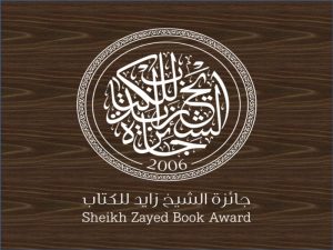 جائزة الشيخ زايد للكتاب تتوّج المفكر محمد الخشت بجائزتها الكبرى في دورتها الـ20 2 جائزة الشيخ زايد للكتاب