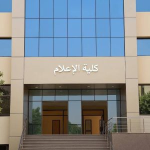 تعرف على كليات الإعلام في مصر 2026 قبل اختيار مسارك الجامعي 4 IMG 6591 كليات الإعلام في مصر 2026 تعرف على كليات الإعلام في مصر 2026 قبل اختيار مسارك الجامعي موقع في الجامعة