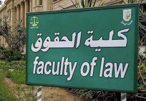 كليات الحقوق في مصر.. دليل شامل لطلاب الثانوية العامة 2026 2 كليات الحقوق في مصر