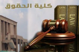 كليات الحقوق في مصر.. دليل شامل لطلاب الثانوية العامة 2026 4 IMG 6619 كليات الحقوق في مصر كليات الحقوق في مصر.. دليل شامل لطلاب الثانوية العامة 2026 موقع في الجامعة
