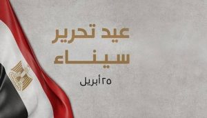 هل يتم ترحيل إجازة تحرير سيناء 2026؟.. التفاصيل الكاملة والموعد للمدارس والطلاب 4 IMG 6783 إجازة تحرير سيناء 2026 هل يتم ترحيل إجازة تحرير سيناء 2026؟.. التفاصيل الكاملة والموعد للمدارس والطلاب موقع في الجامعة