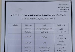 IMG 6802 جداول امتحان شهر أبريل 2026 رسميًا.. إعلان جداول امتحان شهر أبريل 2026 بمدارس الإسماعيلية موقع في الجامعة