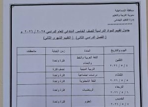 IMG 6803 جداول امتحان شهر أبريل 2026 رسميًا.. إعلان جداول امتحان شهر أبريل 2026 بمدارس الإسماعيلية موقع في الجامعة