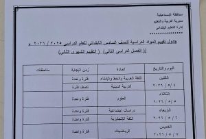 IMG 6804 جداول امتحان شهر أبريل 2026 رسميًا.. إعلان جداول امتحان شهر أبريل 2026 بمدارس الإسماعيلية موقع في الجامعة