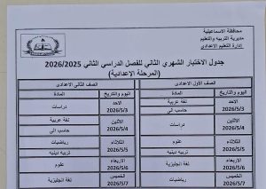 IMG 6805 جداول امتحان شهر أبريل 2026 رسميًا.. إعلان جداول امتحان شهر أبريل 2026 بمدارس الإسماعيلية موقع في الجامعة