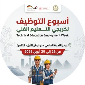 انطلاق أكبر أسبوع توظيف لخريجي التعليم الفني في مصر.. التفاصيل والموعد 2 أسبوع توظيف لخريجي التعليم الفني