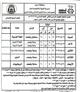 IMG 6928 امتحانات الفصل الدراسي الثاني جداول امتحانات الفصل الدراسي الثاني 2025/2026 بأسوان موقع في الجامعة