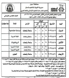 IMG 6929 امتحانات الفصل الدراسي الثاني جداول امتحانات الفصل الدراسي الثاني 2025/2026 بأسوان موقع في الجامعة