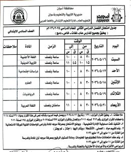 IMG 6930 امتحانات الفصل الدراسي الثاني جداول امتحانات الفصل الدراسي الثاني 2025/2026 بأسوان موقع في الجامعة