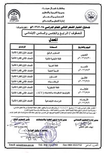 بعد التعديل.. جداول اختبار الشهر الثاني لطلاب جميع الصفوف بشمال سيناء 3 IMG 7025 جداول اختبار الشهر الثاني بعد التعديل.. جداول اختبار الشهر الثاني لطلاب جميع الصفوف بشمال سيناء موقع في الجامعة