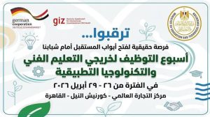 انطلاق أكبر أسبوع توظيف لخريجي التعليم الفني في مصر.. الموعد ورابط التسجيل 2 أسبوع توظيف لخريجي التعليم الفني