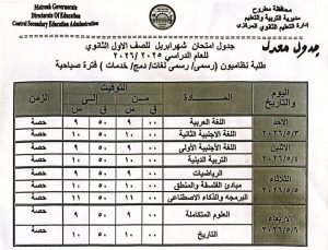 IMG 7048 تعديل جداول التقييم الشهري الثاني تعديل جداول التقييم الشهري الثاني بمدارس مطروح لهذا السبب (صور) موقع في الجامعة