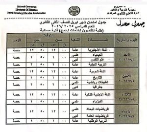 IMG 7049 تعديل جداول التقييم الشهري الثاني تعديل جداول التقييم الشهري الثاني بمدارس مطروح لهذا السبب (صور) موقع في الجامعة