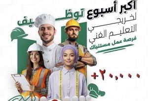 أسبوع توظيف التعليم الفني