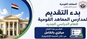 التقديم إلكترونيًا بالكامل.. خطوات سهلة للتسجيل في المعاهد القومية 2026 - 2027 4 IMG 7349 المعاهد القومية 2026 - 2027 التقديم إلكترونيًا بالكامل.. خطوات سهلة للتسجيل في المعاهد القومية 2026 - 2027 موقع في الجامعة