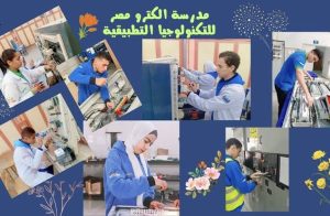 بديل الثانوية العامة 2026.. مدرسة إلكترو مصر للتكنولوجيا التطبيقية| تفاصيل الالتحاق كاملة 4 IMG 7357 مدرسة إلكترو مصر للتكنولوجيا بديل الثانوية العامة 2026.. مدرسة إلكترو مصر للتكنولوجيا التطبيقية| تفاصيل الالتحاق كاملة موقع في الجامعة