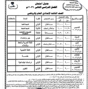 جدول امتحانات الشهادة الإعدادية الترم الثاني 2026 4 جدول امتحانات الشهادة الإعدادية