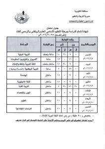 جدول امتحانات الشهادة الإعدادية الترم الثاني 2026 3 جدول امتحانات الشهادة الإعدادية