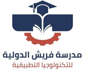 بديل الثانوية العامة 2026.. كل ما تريد معرفته عن مدرسة فريش الدولية للتكنولوجيا التطبيقية 4 IMG 7509 مدرسة فريش الدولية للتكنولوجيا بديل الثانوية العامة 2026.. كل ما تريد معرفته عن مدرسة فريش الدولية للتكنولوجيا التطبيقية موقع في الجامعة