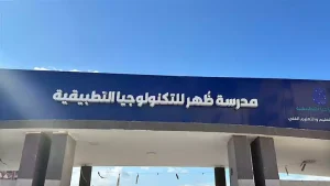 لطلاب الشهادة الإعدادية 2026.. تفاصيل الالتحاق بمدرسة ظهر للتكنولوجيا التطبيقية 4 IMG 7523 مدرسة ظهر للتكنولوجيا لطلاب الشهادة الإعدادية 2026.. تفاصيل الالتحاق بمدرسة ظهر للتكنولوجيا التطبيقية موقع في الجامعة