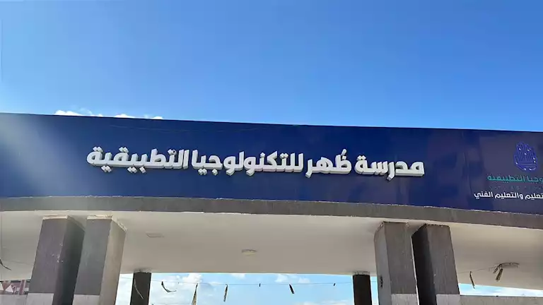 IMG 7523 مدرسة ظهر للتكنولوجيا لطلاب الشهادة الإعدادية 2026.. تفاصيل الالتحاق بمدرسة ظهر للتكنولوجيا التطبيقية موقع في الجامعة