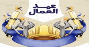 موعد إجازة المدارس بمناسبة عيد العمال 2026.. التفاصيل كاملة 2 إجازة المدارس بمناسبة عيد العمال 2026