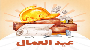 موعد إجازة المدارس بمناسبة عيد العمال 2026.. التفاصيل كاملة 3 IMG 7630 إجازة المدارس بمناسبة عيد العمال 2026 موعد إجازة المدارس بمناسبة عيد العمال 2026.. التفاصيل كاملة موقع في الجامعة