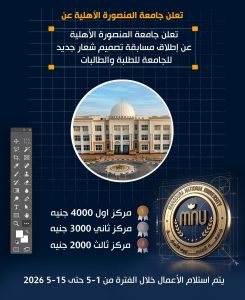 بجوائز تصل لـ 4000 جنيه.. جامعة المنصورة الأهلية تطلق مسابقة لتصميم شعار جديد للجامعة 3 جامعة المنصورة الأهلية تطلق مسابقة